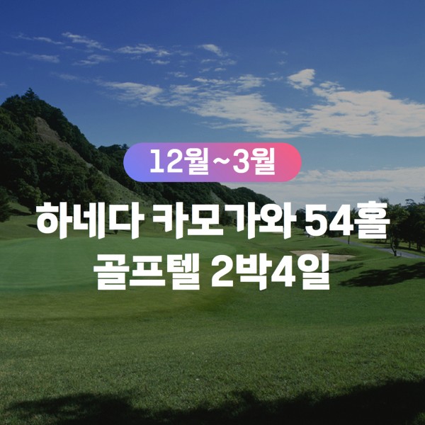 [무안출발7G] 카모가와 골프텔 54홀 ALL포함 골프패키지 2박4일
