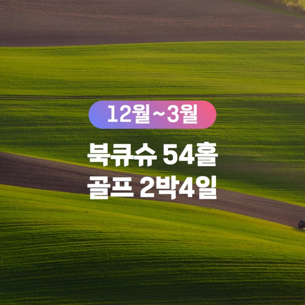 [무안출발7G] 북큐슈 54홀 시내호텔+외부온천욕 골프패키지 2박4일