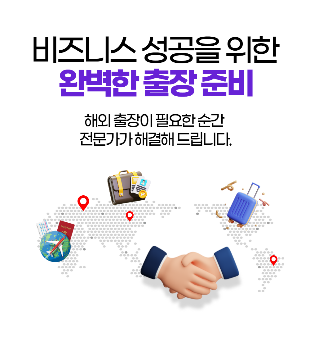 비즈니스출장